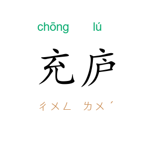 充庐