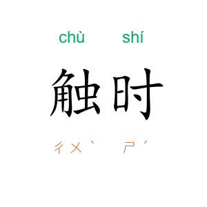 触时