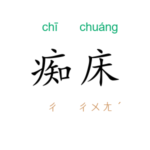 痴床