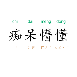 痴呆懵懂