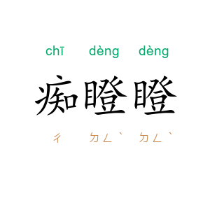 痴瞪瞪