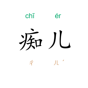痴儿