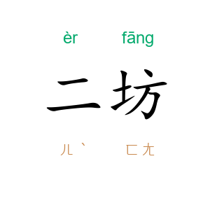 二坊