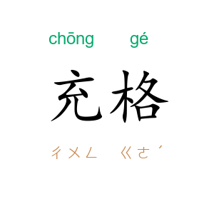 充格