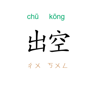 出空