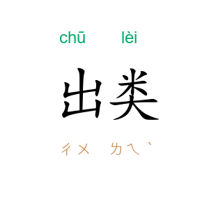 出类