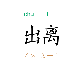 出离
