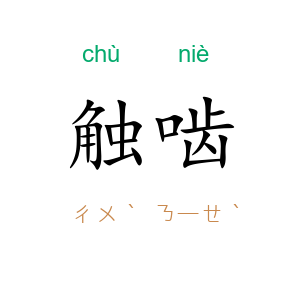 触啮