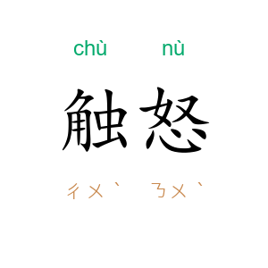 触怒