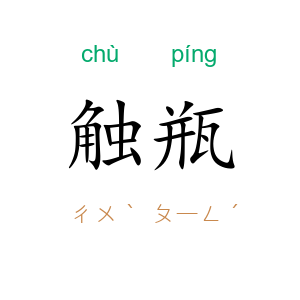 触瓶