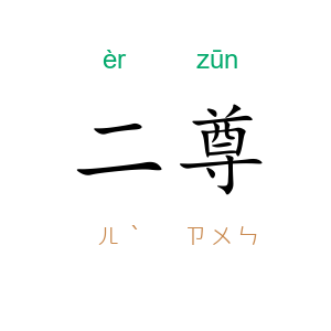二尊