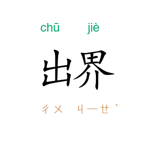出界