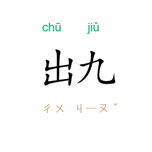 出九