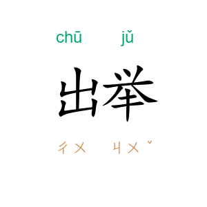 出举