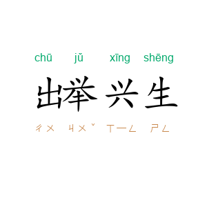 出举兴生