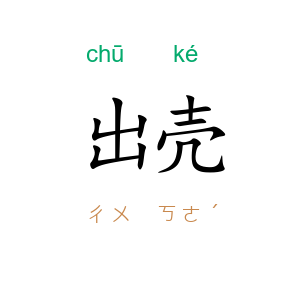 出壳