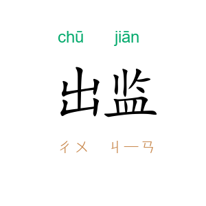出监