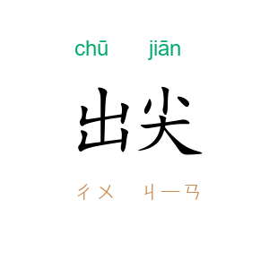 出尖