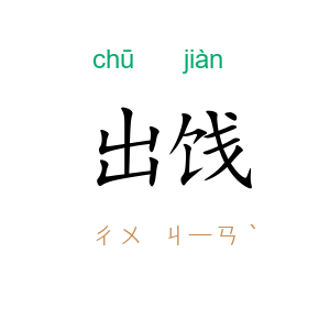 出饯