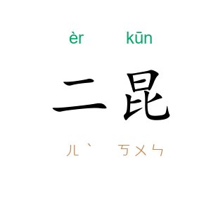 二昆