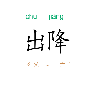 出降