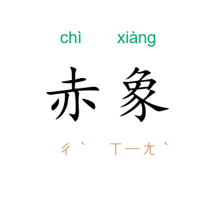 赤象