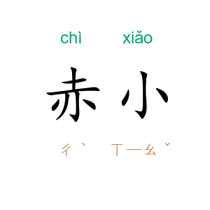 赤小