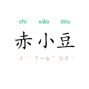 赤小豆