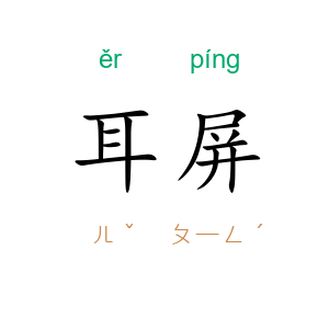 耳屏