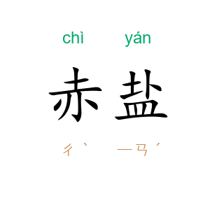 赤盐