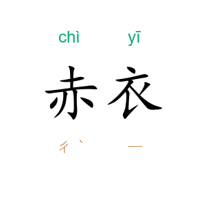 赤衣