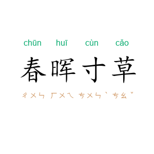 春晖寸草