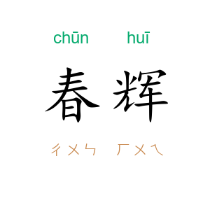春辉