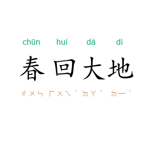 春回大地