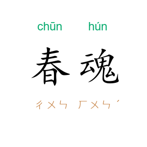 春魂