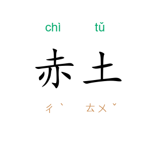 赤土