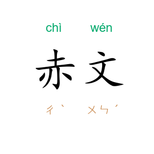 赤文