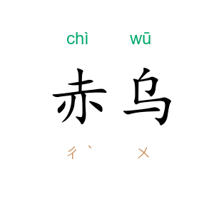 赤乌