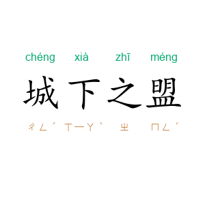 城下之盟