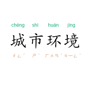 城市环境