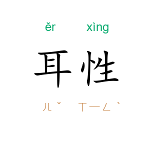 耳性