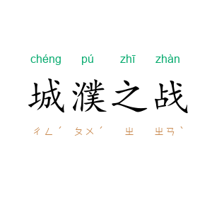 城濮之战