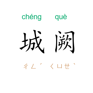 城阙