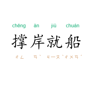 撑岸就船