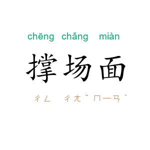 撑场面