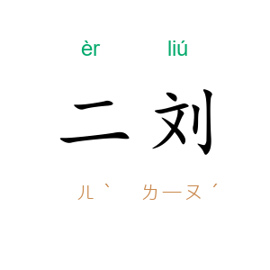 二刘