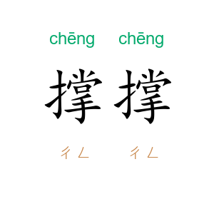 撑撑
