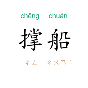 撑船