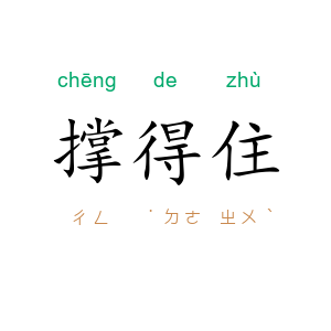 撑得住