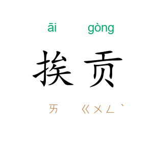 挨贡
